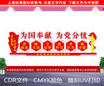  为国奉献为党分忧 