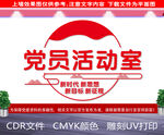 党员活动室