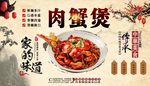 肉蟹煲