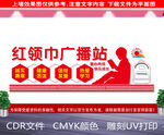 红领巾广播站