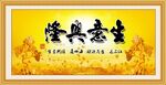 生意兴隆