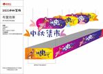 中秋装饰