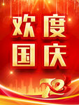 欢度国庆