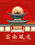 云南建筑插画 风景传统文化