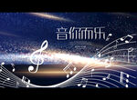 音你而乐