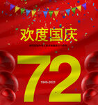 72周年国庆节