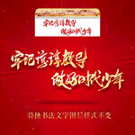 牢记谆谆教导做好时代好少年