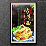 烤冷面