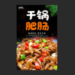 干锅肥肠
