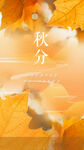 二十四节气秋分秋天落叶丰收节日