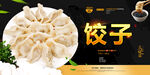 饺子