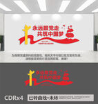 共筑中国梦