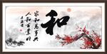 和字画书法