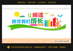 图书室文化墙