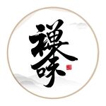 禅茶艺术字
