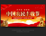 中国农民丰收节
