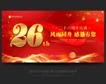 26周年庆