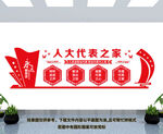 代表之家