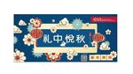 中秋海报