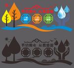 节约用水