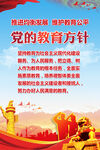 党的教育方针