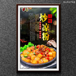 炒凉粉