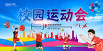 运动会