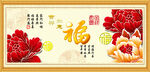 百福图