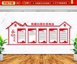 党建引领红色物业文化墙