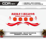 离退休老干部活动中心