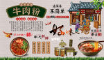 牛肉粉背景墙