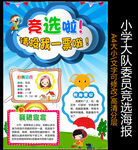小学生大队委员竞选海报小报