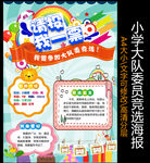 大队委员竞选
