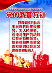 党的教育方针
