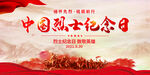 中国烈士纪念日