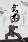 武术