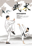 武术
