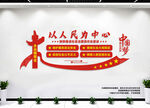 以人民为中心