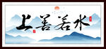 上善若水