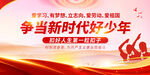 争当新时代好少年