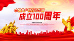 建党100周年