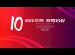 10周年