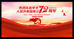 国庆72周年