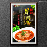 冒鸭肠