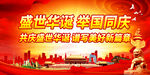盛世华诞 举国同庆