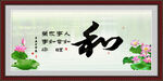 和字画
