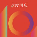 国庆图片