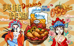 国潮美味炸鸡美女工装背景墙