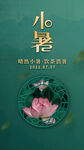 小暑节日节气朋友圈海报