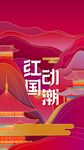 国潮
